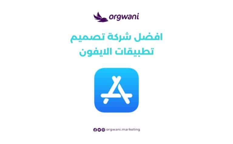 افضل شركة تصميم تطبيقات الايفون