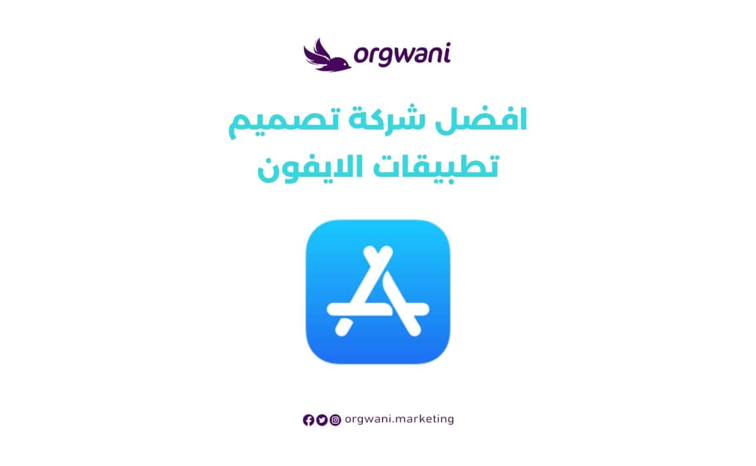 افضل شركة تصميم تطبيقات الايفون