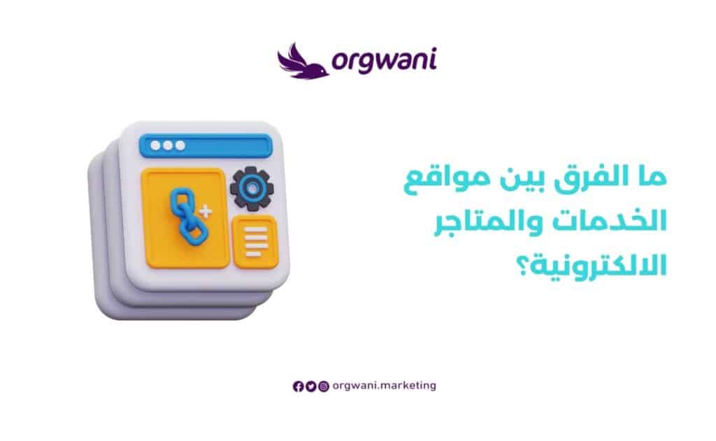 الفرق بين مواقع الخدمات والمتاجر الالكترونية