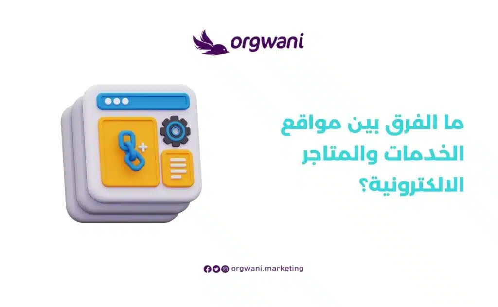 الفرق بين مواقع الخدمات والمتاجر الالكترونية