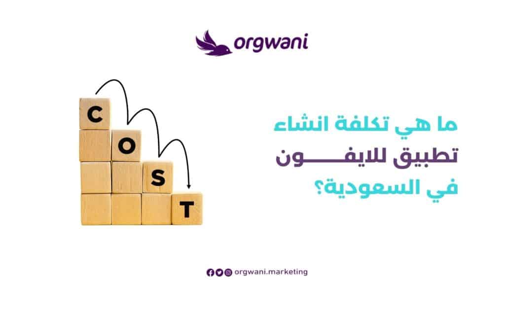 انشاء تطبيق للايفون في السعودية