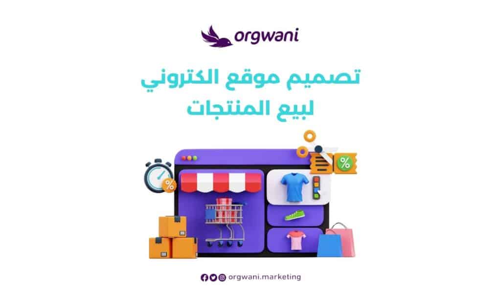 تصميم موقع الكتروني لبيع المنتجات