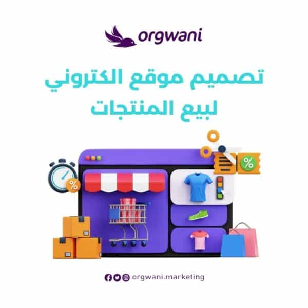 تصميم موقع الكتروني لبيع المنتجات