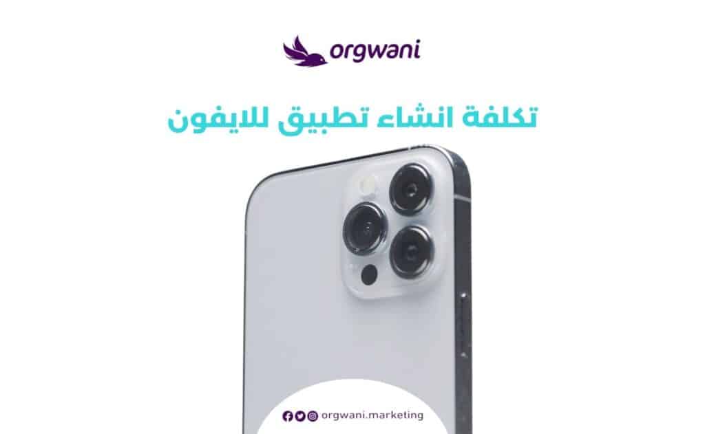 تكلفة انشاء تطبيق للايفون