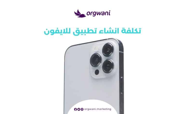 تكلفة انشاء تطبيق للايفون