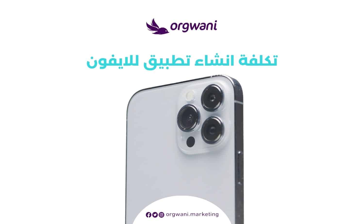 تكلفة انشاء تطبيق للايفون