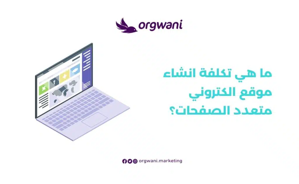 تكلفة انشاء موقع الكتروني متعدد الصفحات