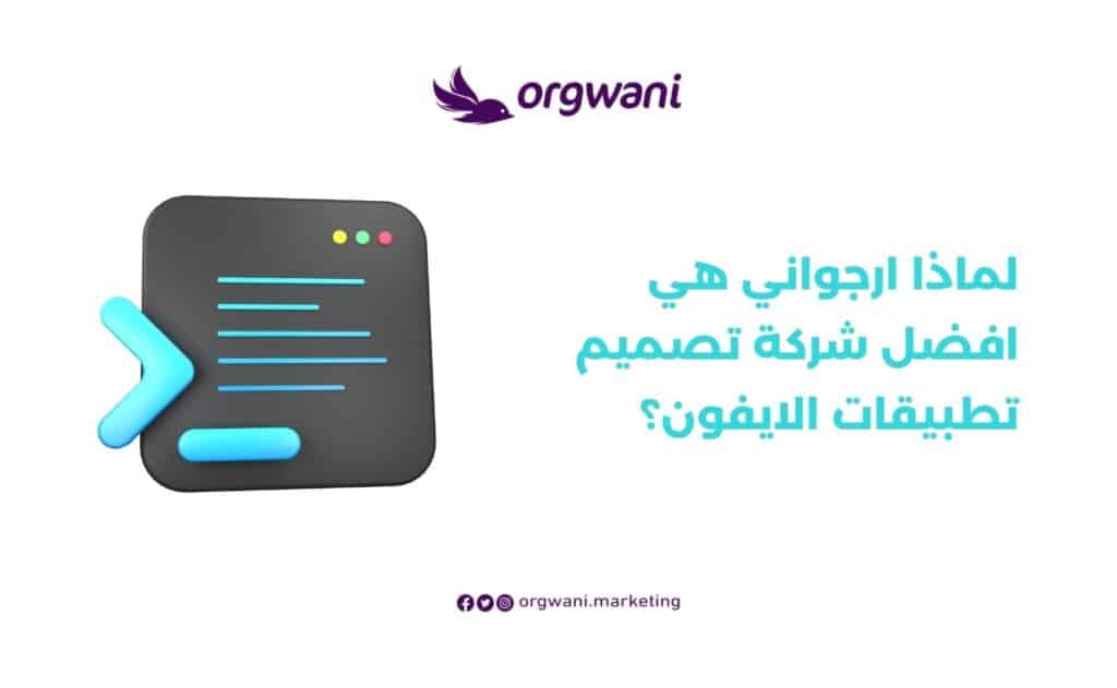 تكلفة تصميم تطبيق ايفون احترافي في السعودية
