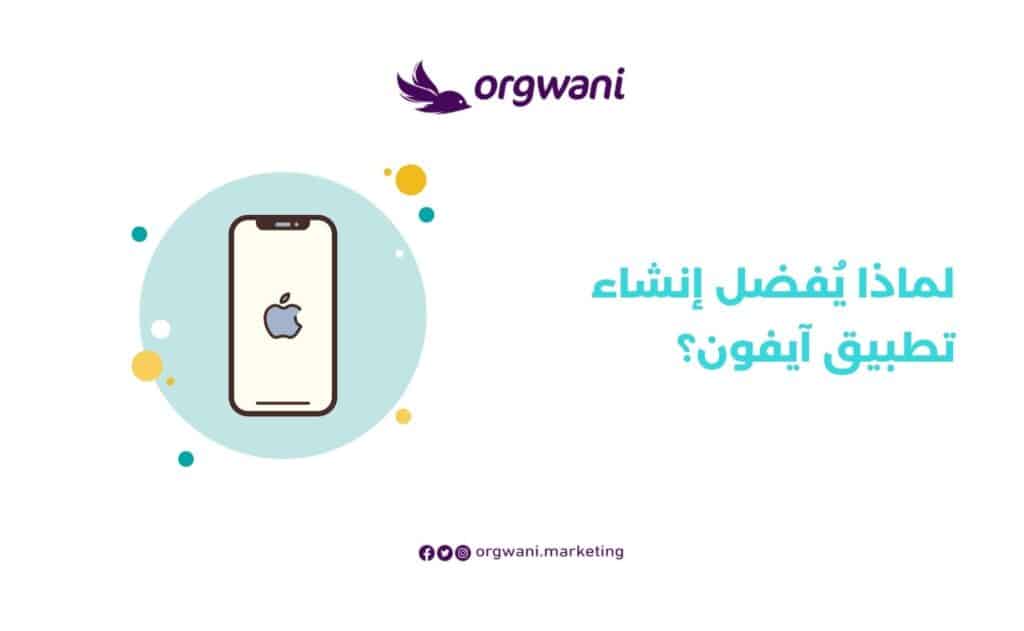 تكلفة تصميم تطبيق للايفون