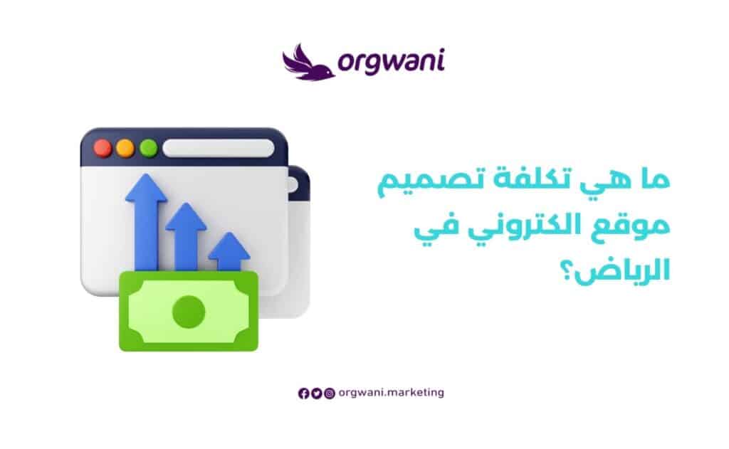تكلفة تصميم موقع الكتروني في الرياض