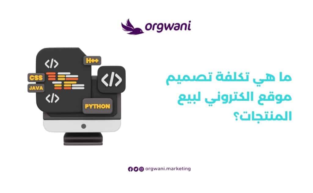 تكلفة تصميم موقع الكتروني لبيع المنتجات