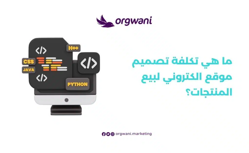 تكلفة تصميم موقع الكتروني لبيع المنتجات