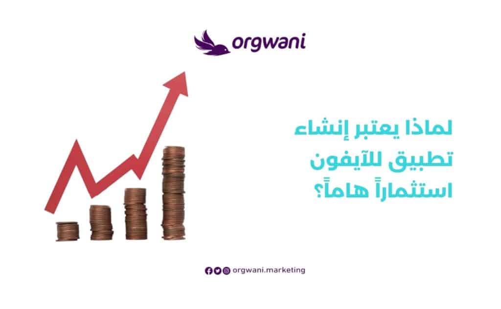 تكلفة تطوير تطبيقات الهاتف المحمول