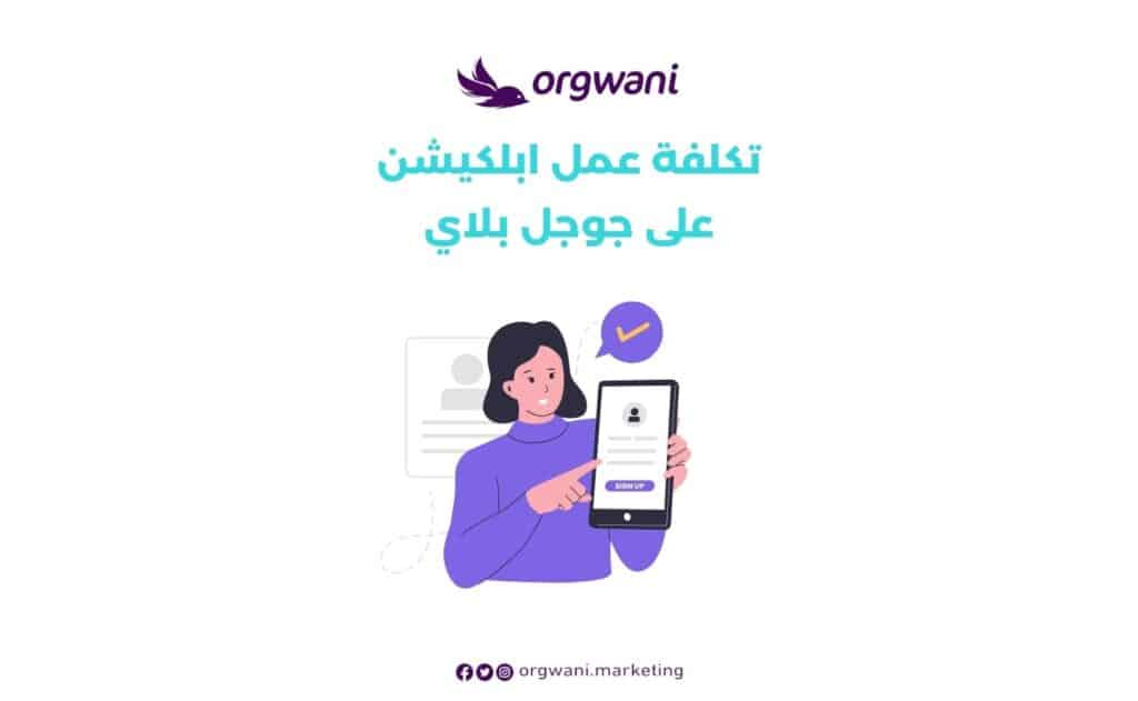تكلفة عمل ابلكيشن على جوجل بلاي