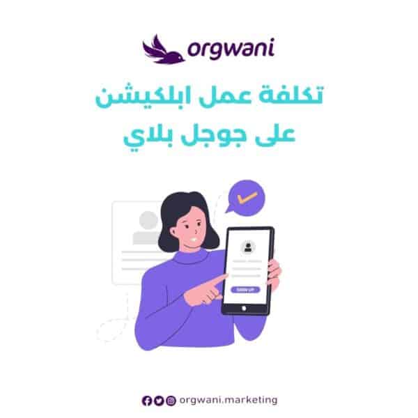 تكلفة عمل ابلكيشن على جوجل بلاي