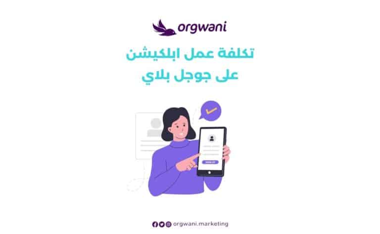 تكلفة عمل ابلكيشن على جوجل بلاي