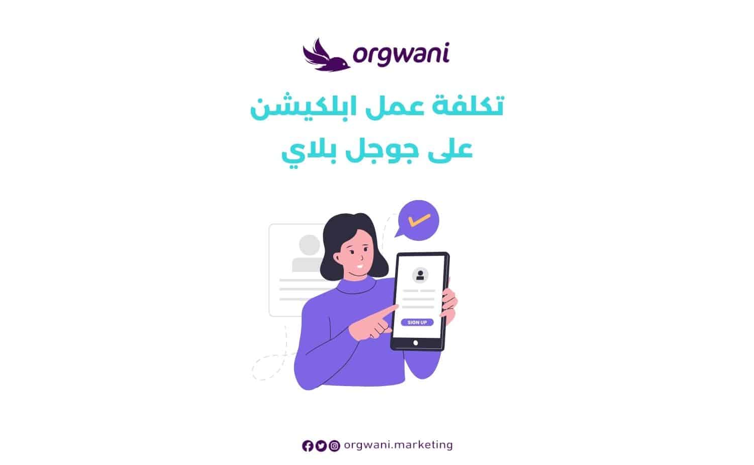 تكلفة عمل ابلكيشن على جوجل بلاي