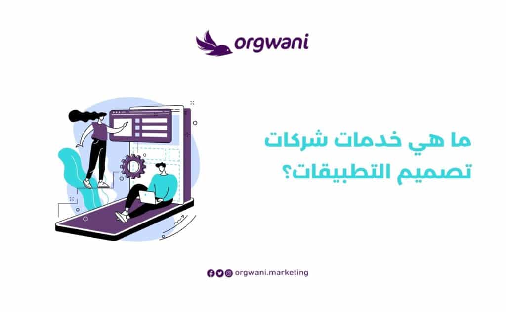 خدمات شركات تصميم التطبيقات