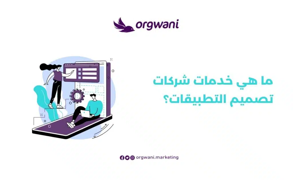 خدمات شركات تصميم التطبيقات