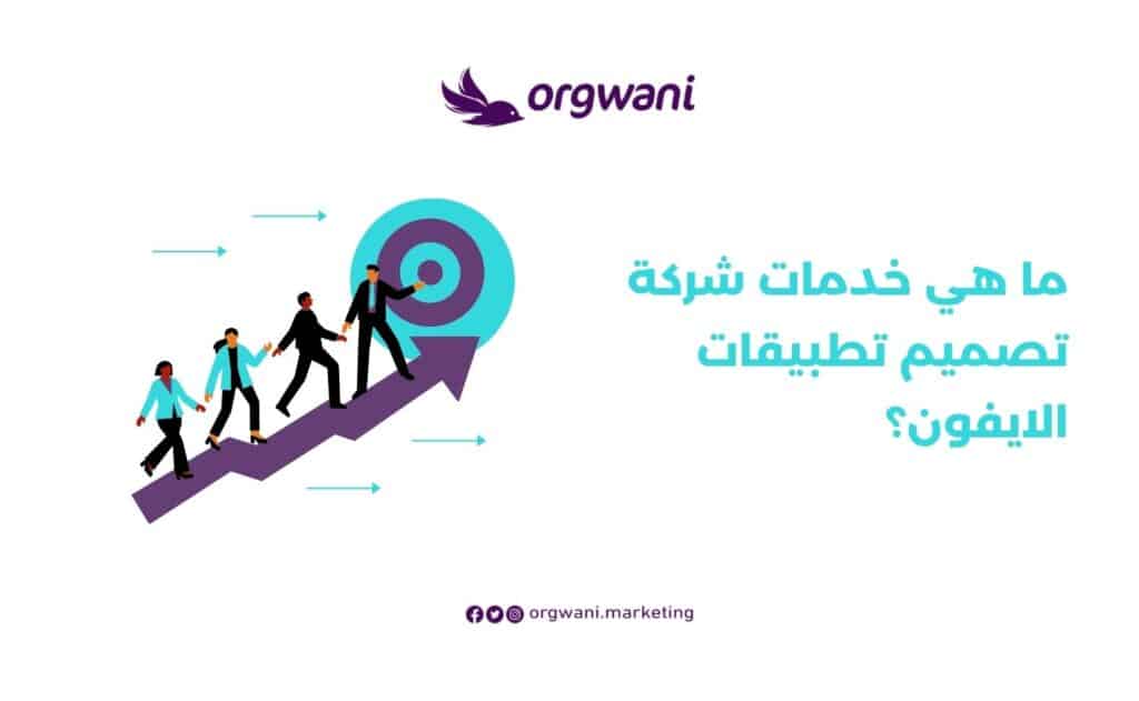 خدمات شركة تصميم تطبيقات الايفون