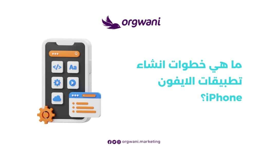 خطوات انشاء تطبيقات الايفون iPhone