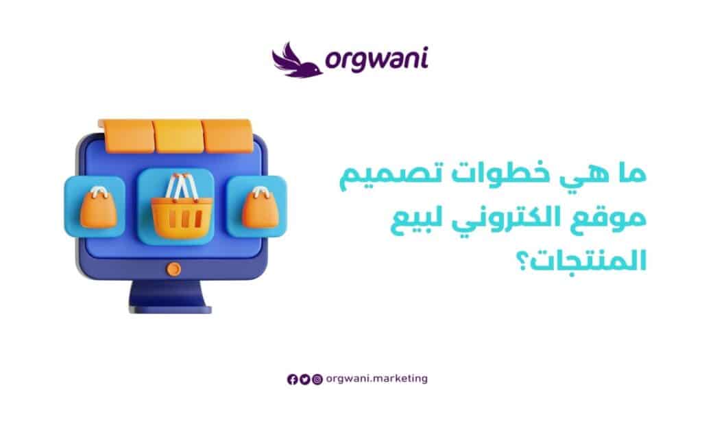 خطوات تصميم موقع الكتروني لبيع المنتجات