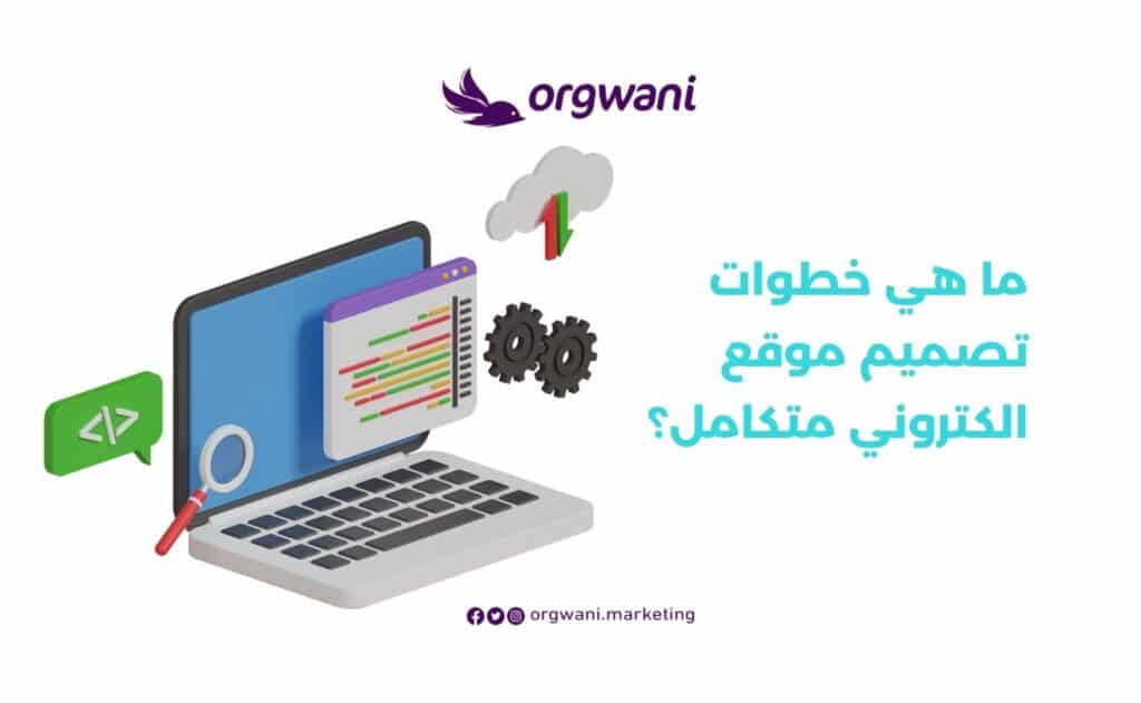 خطوات تصميم موقع الكتروني متكامل