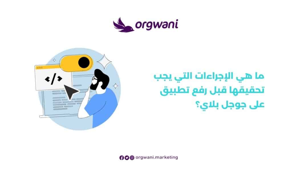 رفع تطبيق على جوجل بلاي