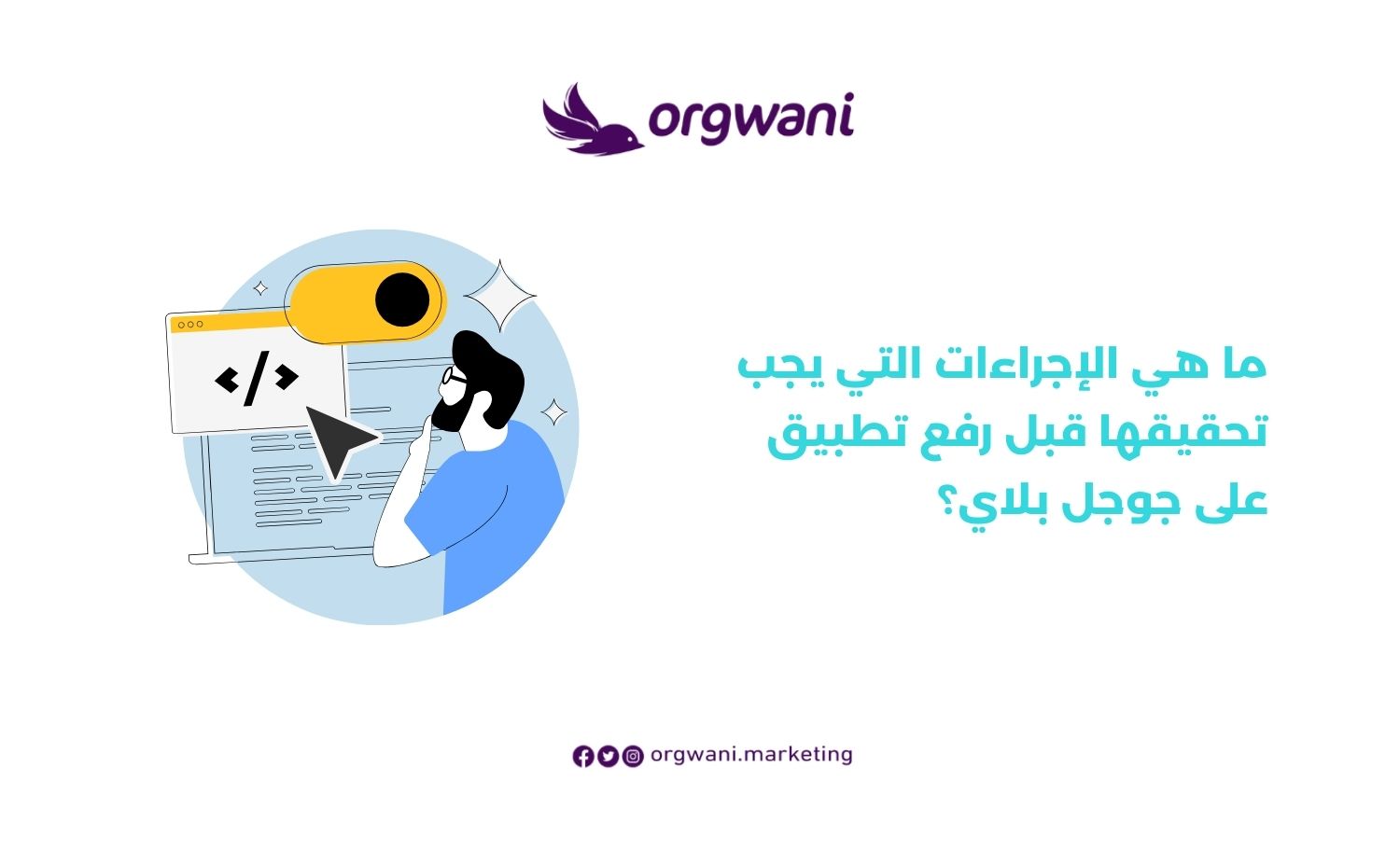 رفع تطبيق على جوجل بلاي