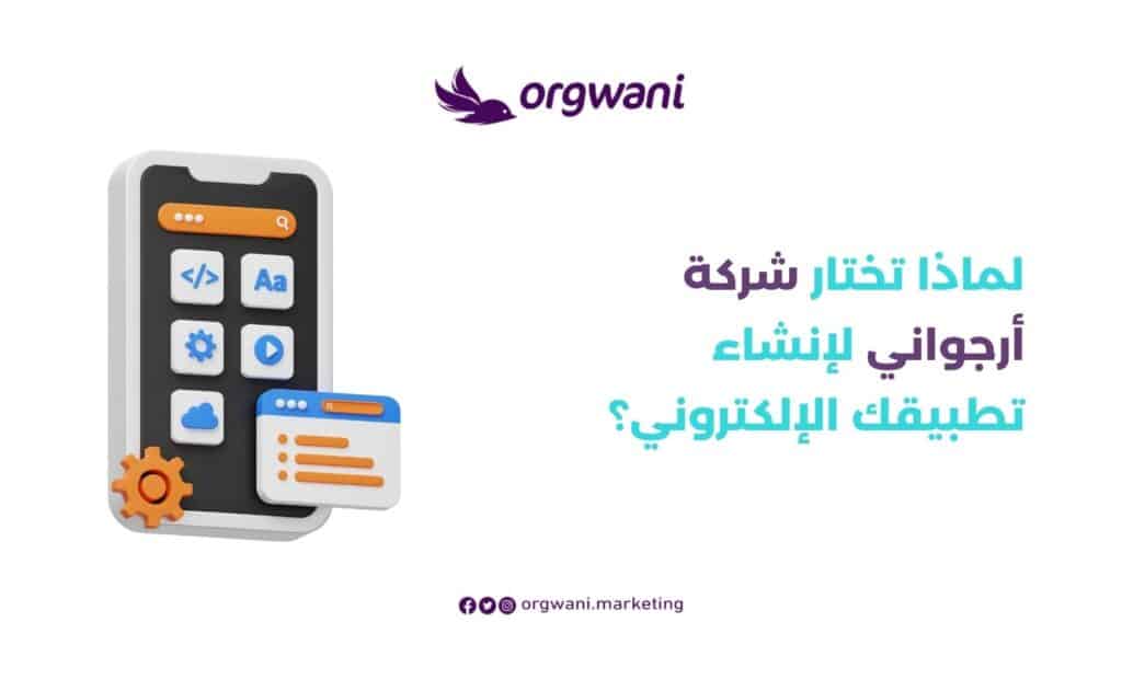 شركة أرجواني لإنشاء تطبيقك الإلكتروني