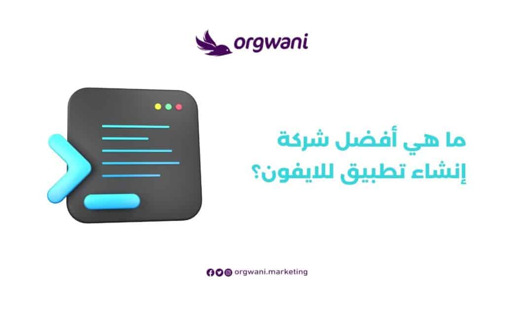 شركة إنشاء تطبيق للايفون
