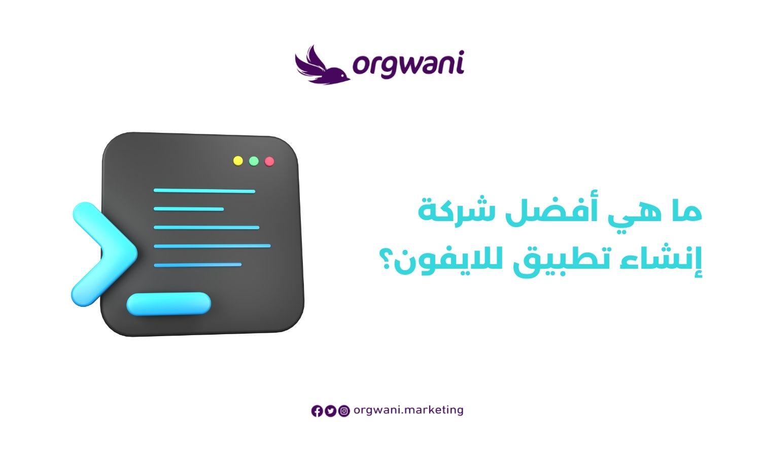 شركة إنشاء تطبيق للايفون
