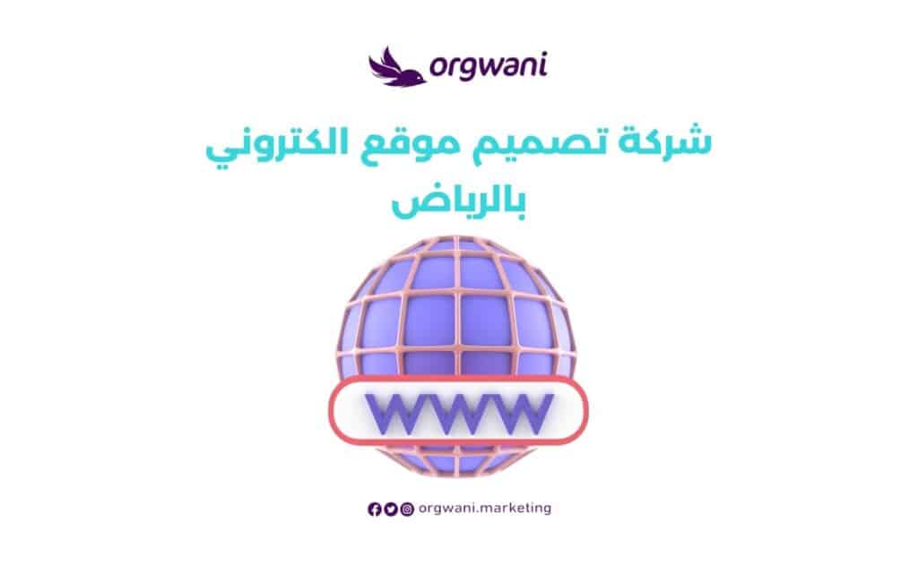 شركة تصميم موقع الكتروني بالرياض