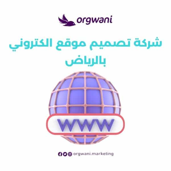 شركة تصميم موقع الكتروني بالرياض