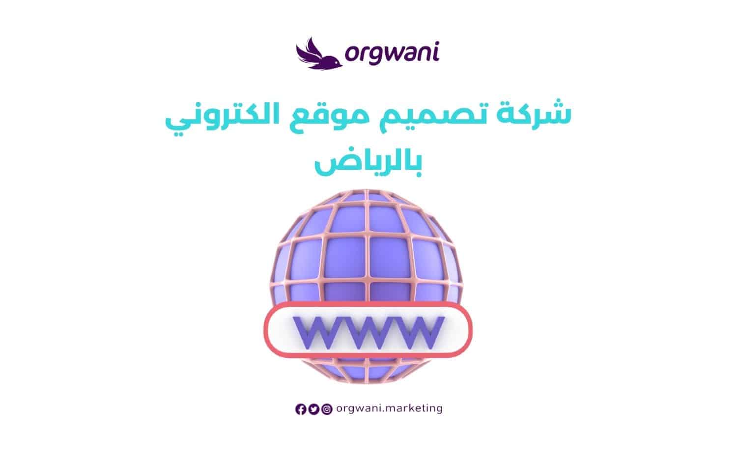 شركة تصميم موقع الكتروني بالرياض