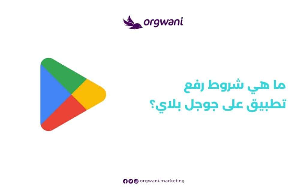 شروط رفع تطبيق على جوجل بلاي