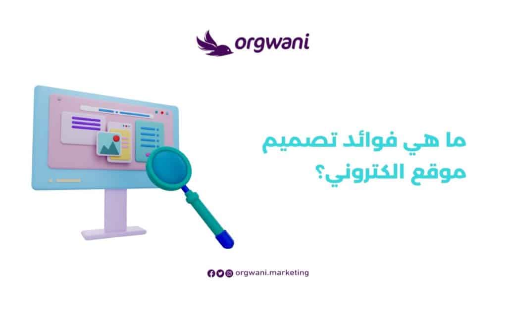 فوائد تصميم موقع الكتروني