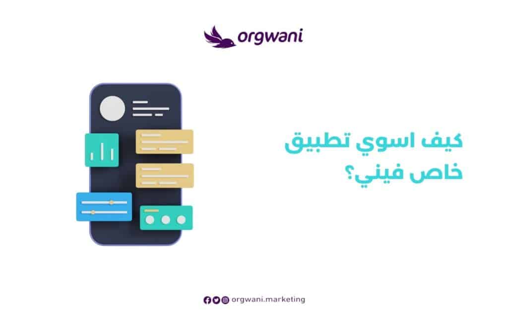كيف اسوي تطبيق خاص فيني