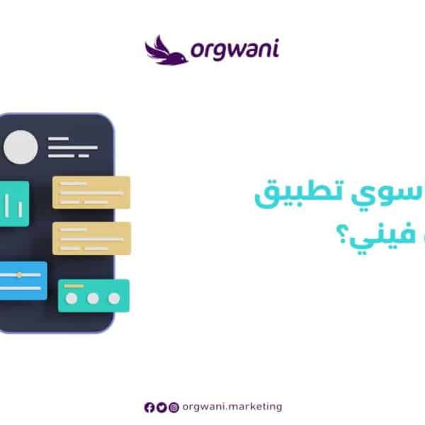 كيف اسوي تطبيق خاص فيني