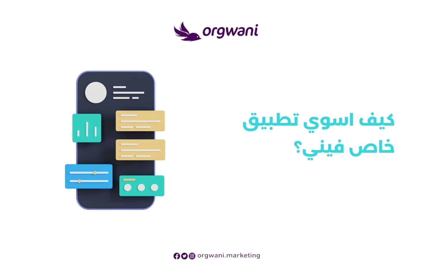 كيف اسوي تطبيق خاص فيني