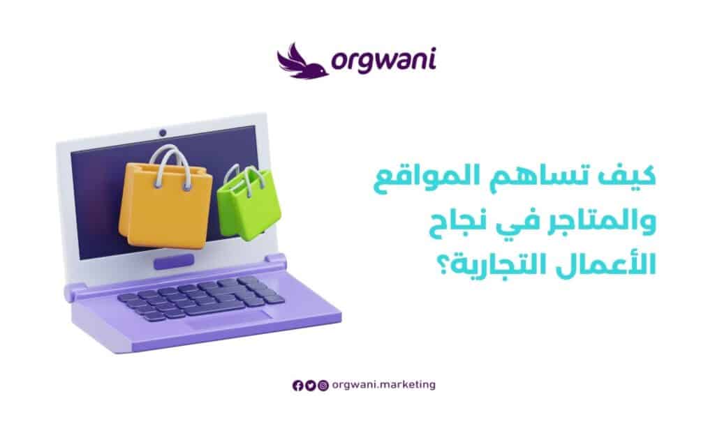 كيف تساهم المواقع والمتاجر في نجاح الأعمال