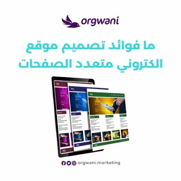 ما فوائد تصميم موقع الكتروني متعدد الصفحات
