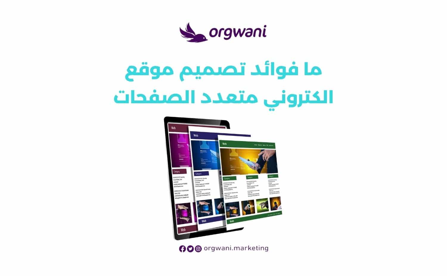 ما فوائد تصميم موقع الكتروني متعدد الصفحات