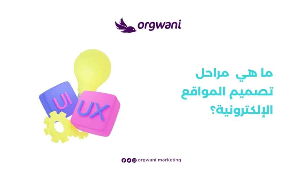 مراحل تصميم المواقع الإلكترونية