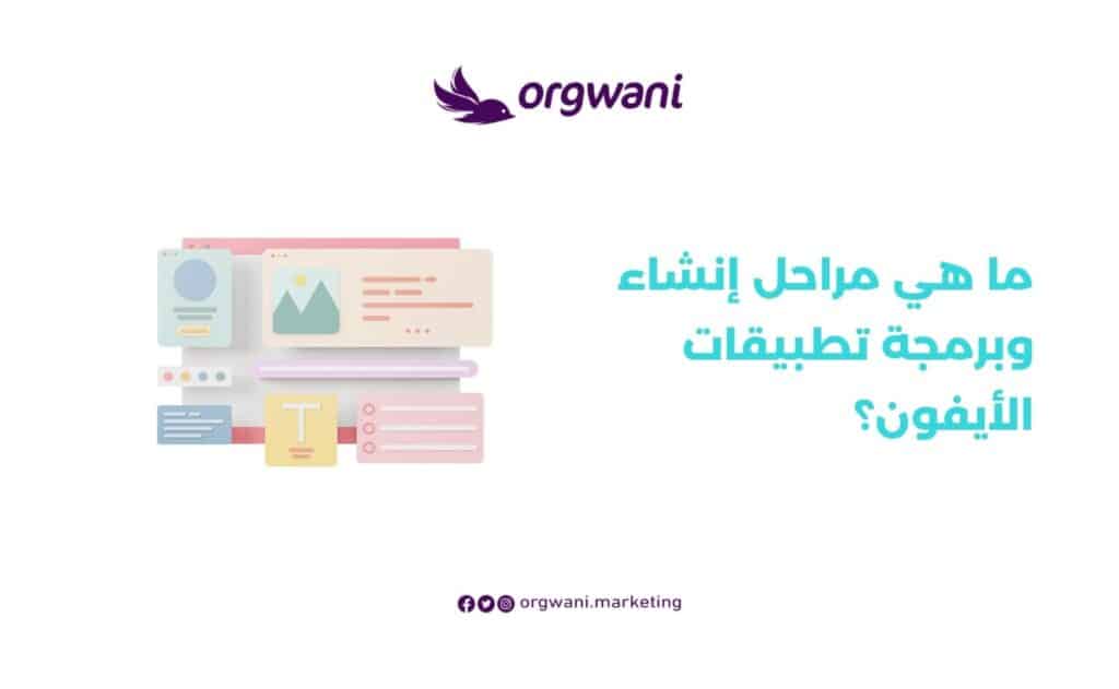 مراحل إنشاء وبرمجة تطبيقات الأيفون