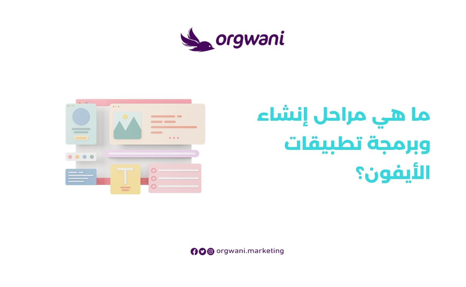 مراحل إنشاء وبرمجة تطبيقات الأيفون