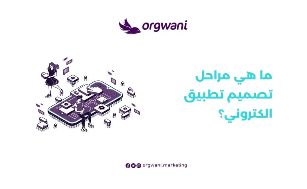 مراحل تصميم تطبيق الكتروني
