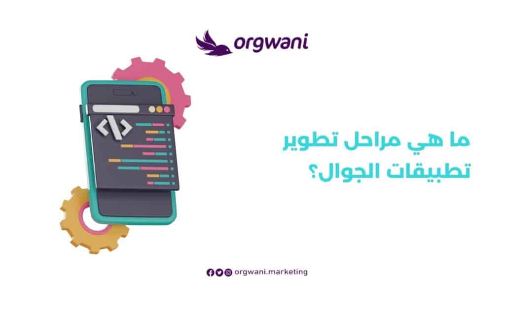 مراحل تطوير تطبيقات الجوال