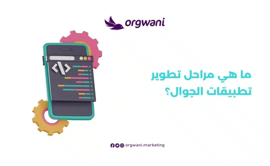 مراحل تطوير تطبيقات الجوال