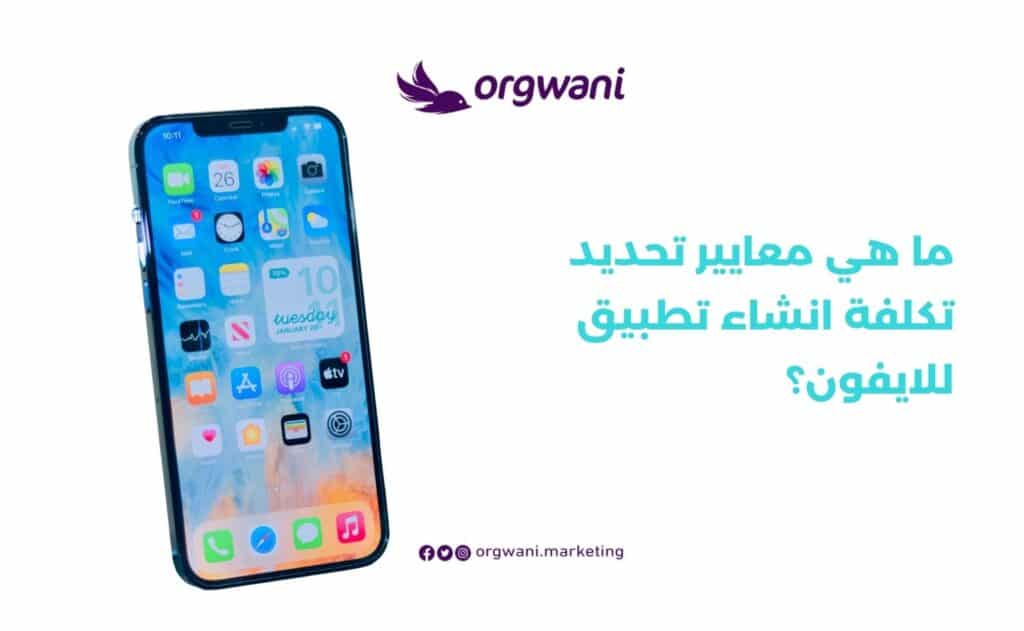 معايير تحديد تكلفة انشاء تطبيق للايفون